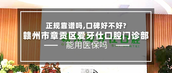 贛州愛牙仕口腔門診部