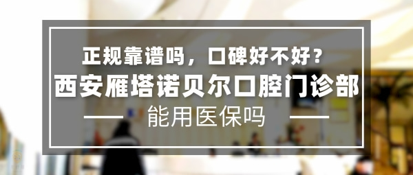 西安雁塔諾貝爾口腔門(mén)診部