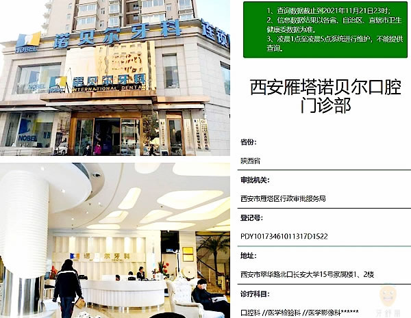 西安雁塔諾貝爾口腔門(mén)診部