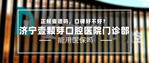 濟寧壹顆芽口腔醫(yī)院