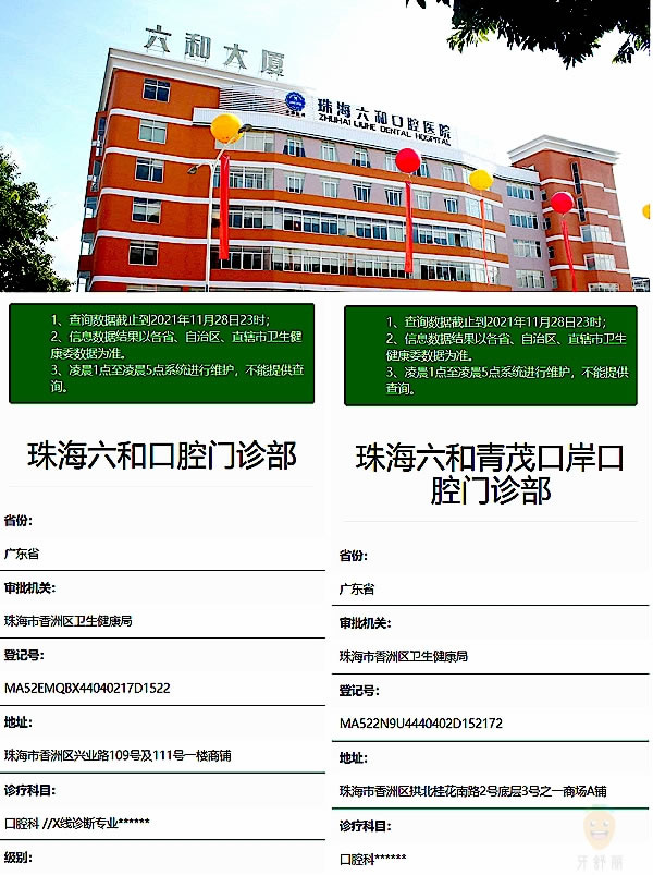 珠海拜爾六和口腔醫(yī)院