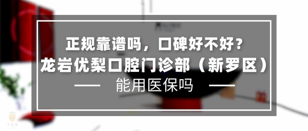 龍巖優(yōu)梨口腔門診部