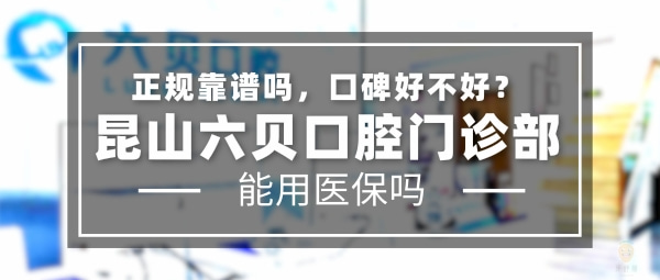 昆山六貝口腔門診部