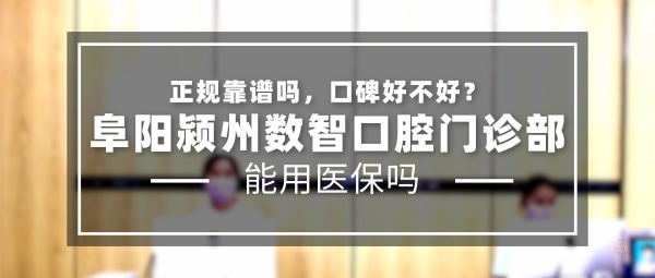 阜陽(yáng)潁州數(shù)智口腔門診部