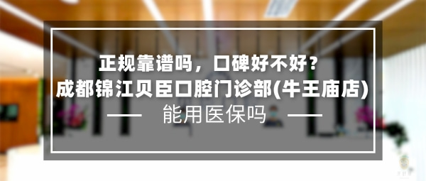 成都錦江貝臣口腔門診部(牛王廟店)