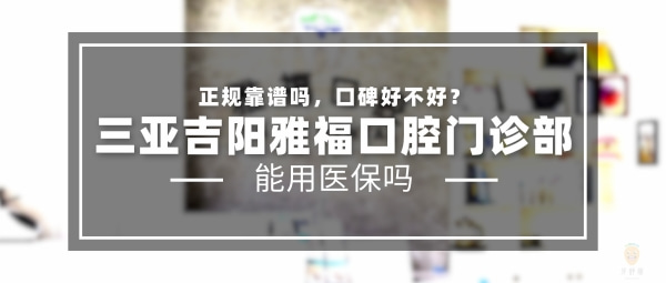 三亞吉陽雅?？谇婚T診部