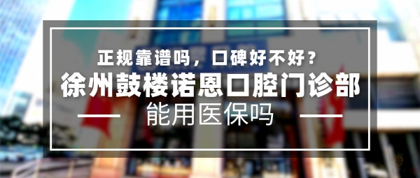 徐州諾恩口腔門(mén)診部