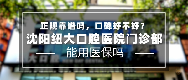 沈陽(yáng)和平紐大口腔門診部