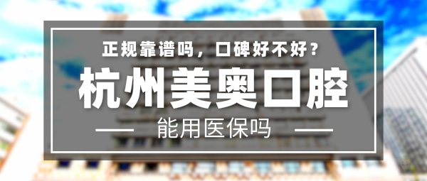 杭州美奧口腔