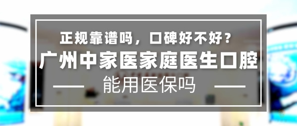 廣州中家醫(yī)家庭醫(yī)生口腔