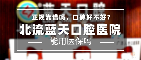 北流藍天口腔醫(yī)院