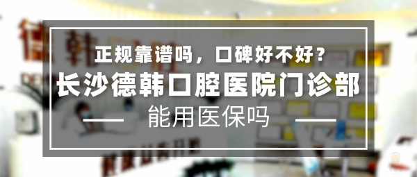 長沙德韓口腔醫(yī)院