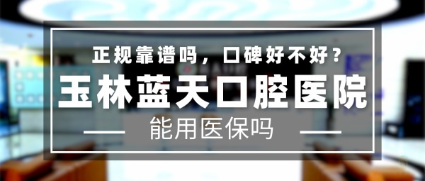 玉林藍天口腔醫(yī)院