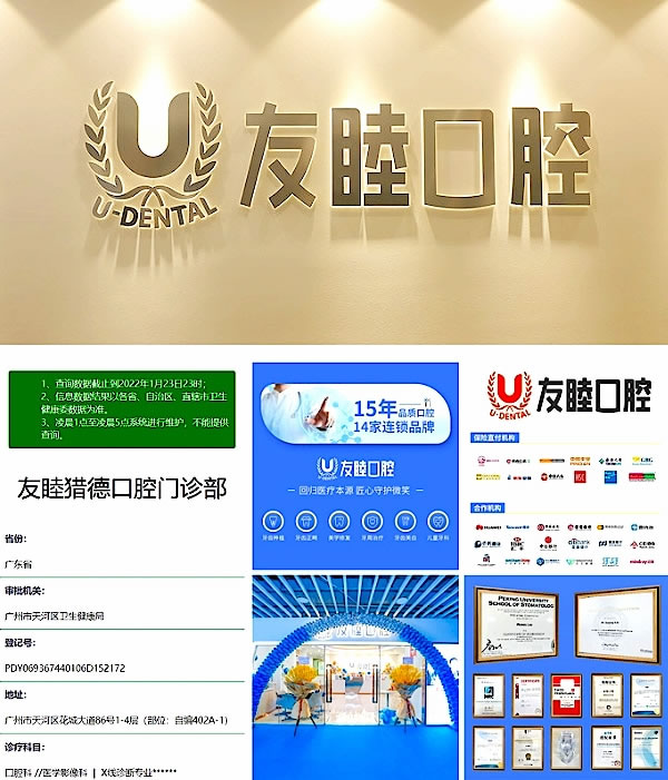 廣州友睦口腔門診部
