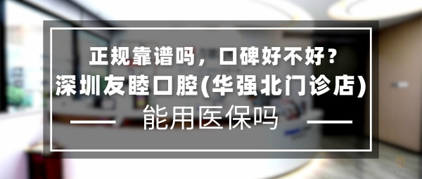 深圳友睦口腔(華強北門診店)