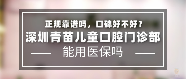 深圳青苗兒童口腔門診部