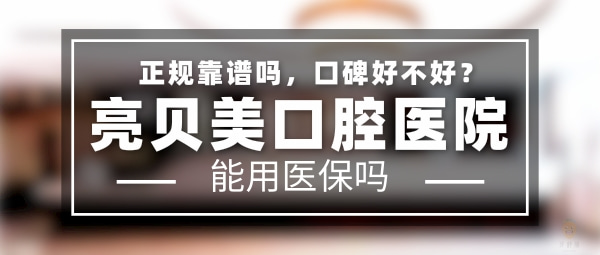 亮貝美口腔醫(yī)院