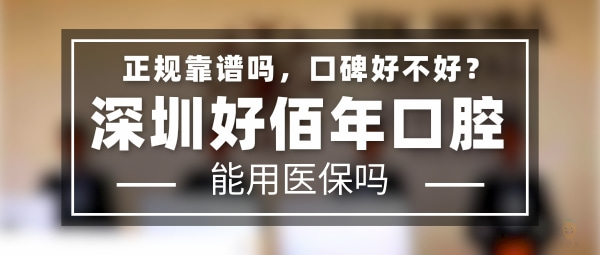 深圳好佰年口腔