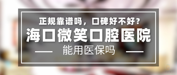 ?？谖⑿谇会t(yī)院