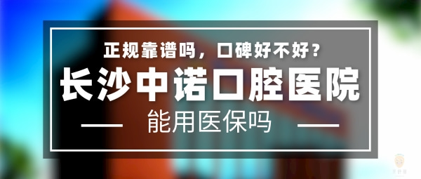 長(zhǎng)沙中諾口腔醫(yī)院