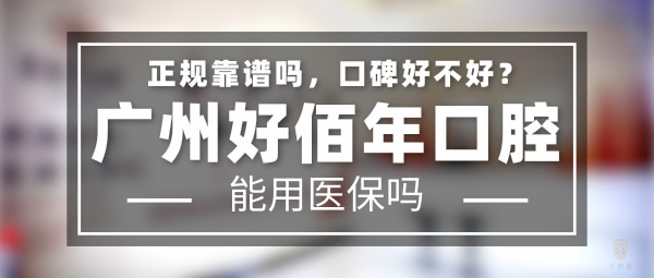 廣州好佰年口腔門(mén)診部