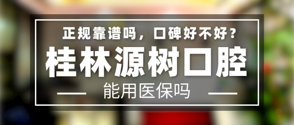 桂林源樹(shù)口腔門(mén)診部