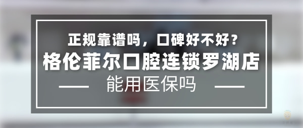 格倫菲爾口腔連鎖羅湖店