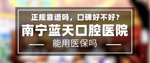 南寧藍(lán)天口腔醫(yī)院