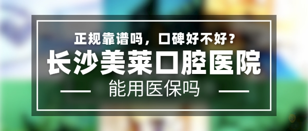 長(zhǎng)沙美萊口腔醫(yī)院