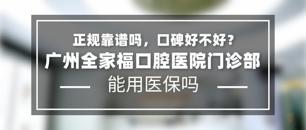 廣州全家?？谇婚T診部
