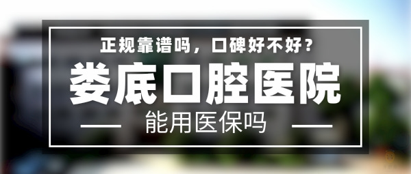 婁底口腔醫(yī)院