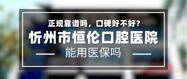 忻州市恒倫口腔醫(yī)院