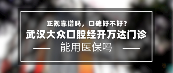 武漢大眾口腔經(jīng)開萬達(dá)門診