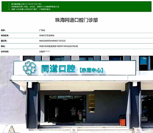 珠海同道口腔門診部
