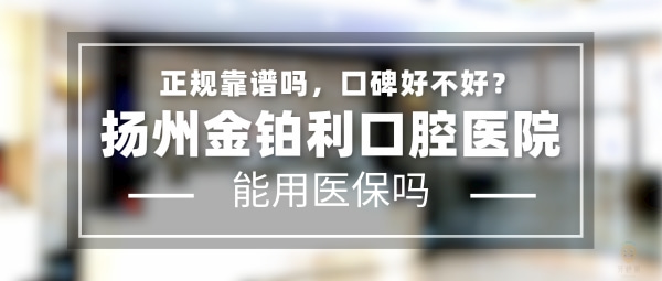 揚州金鉑利口腔醫(yī)院