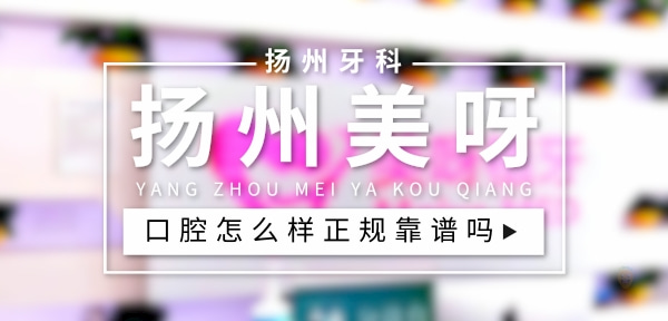揚州美呀口腔