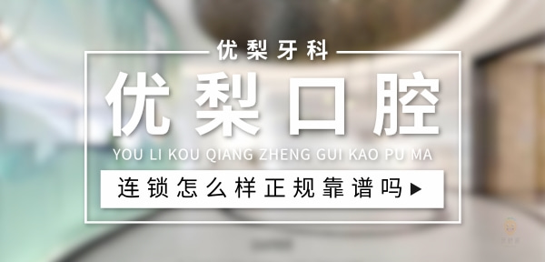 優(yōu)梨口腔
