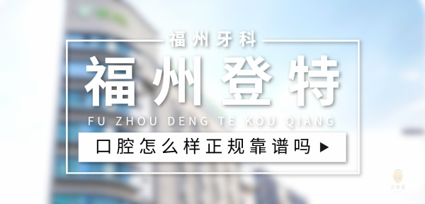 福州登特口腔（鼓樓區(qū)分院）