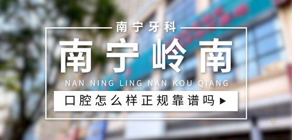 南寧嶺南牙科