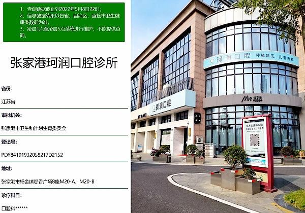 張家港珂潤(rùn)口腔