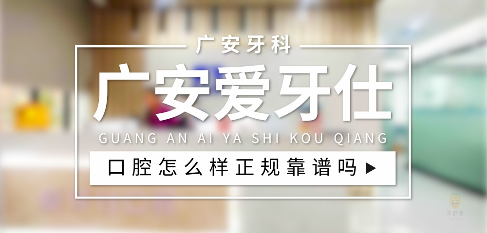 廣安愛牙仕口腔門診部