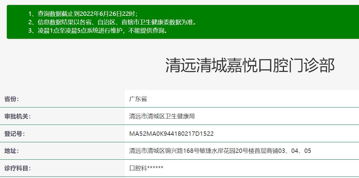 清遠嘉悅口腔