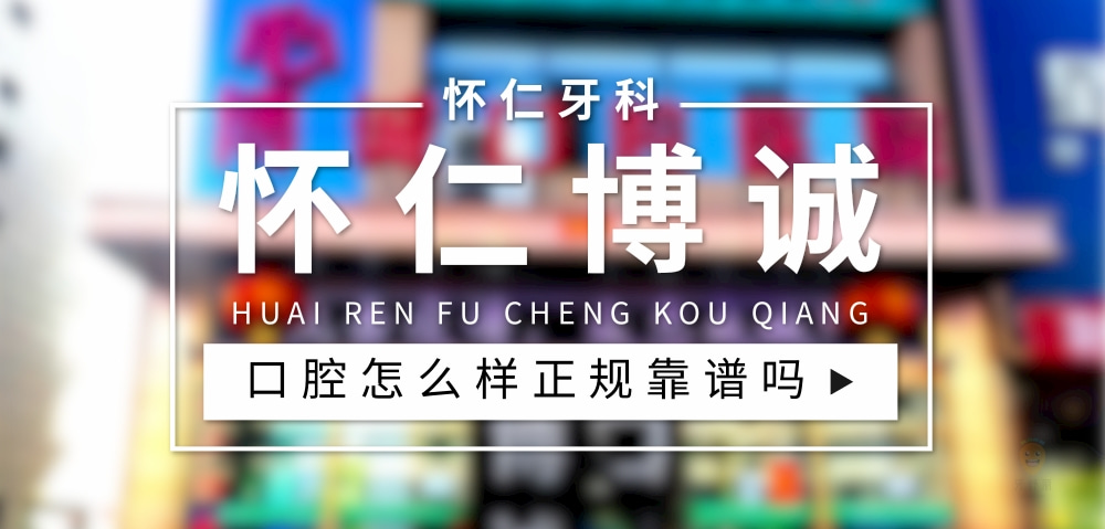 懷仁博誠口腔