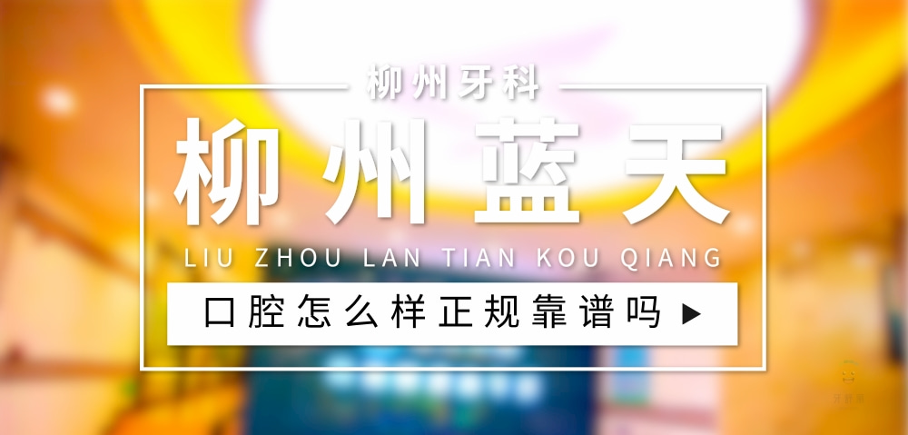柳州藍(lán)天口腔