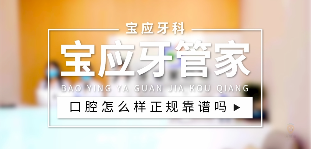 寶應(yīng)縣牙管家口腔