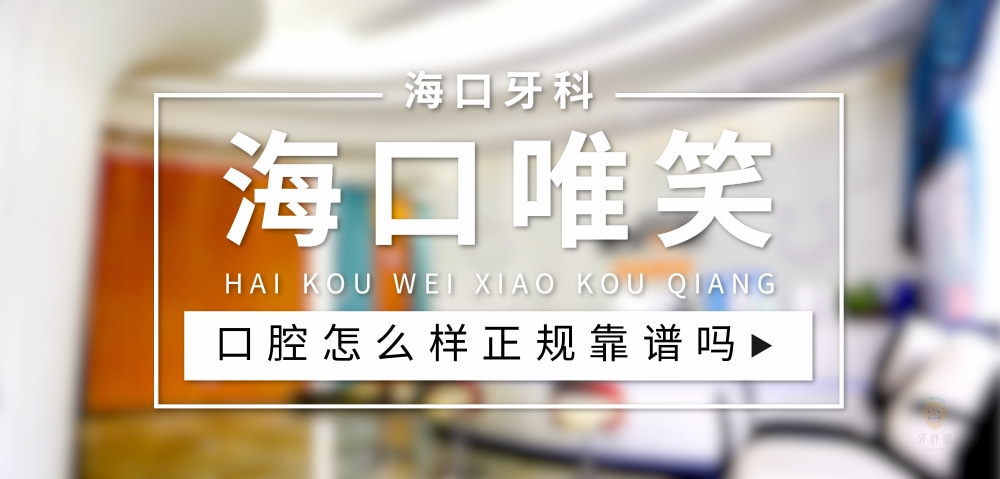 海口唯笑齒科