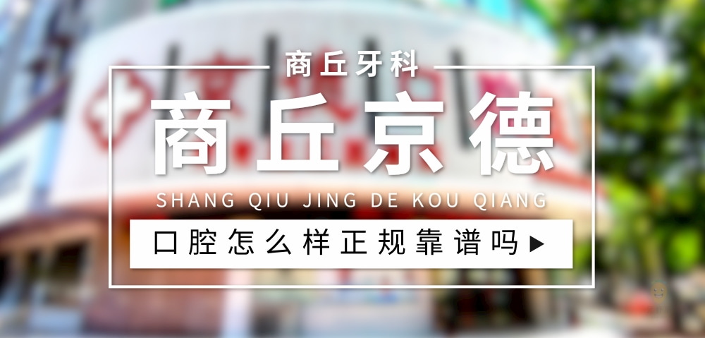 商丘京德口腔醫(yī)院