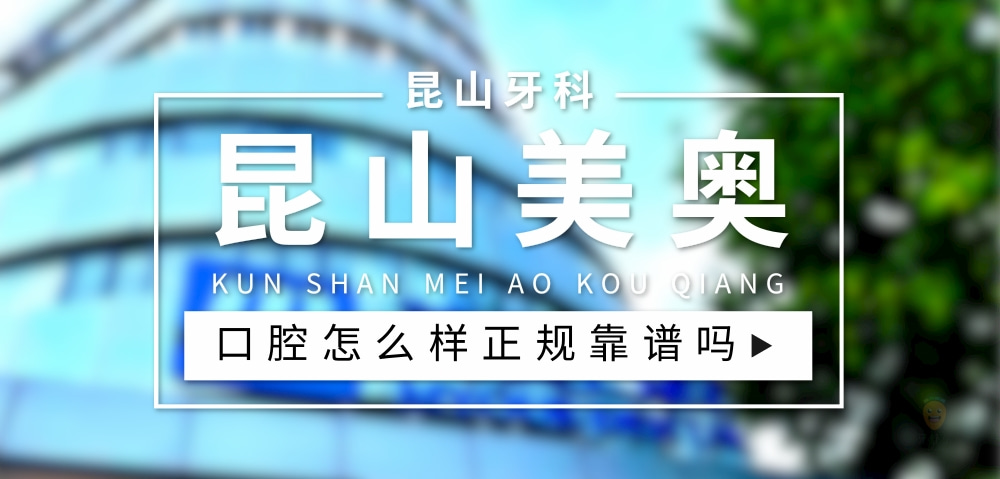 昆山美奧口腔