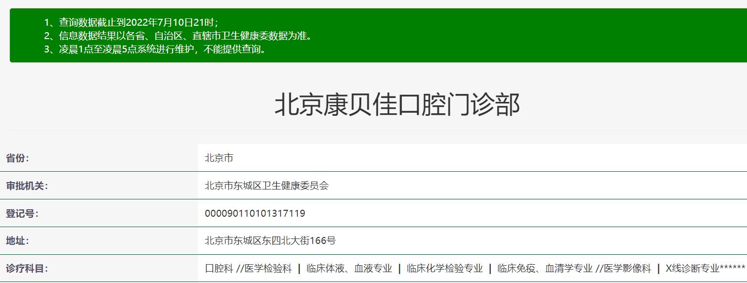北京康貝佳口腔門診部