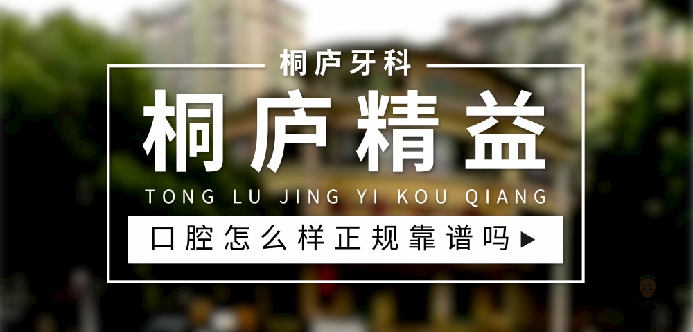 桐廬精益口腔